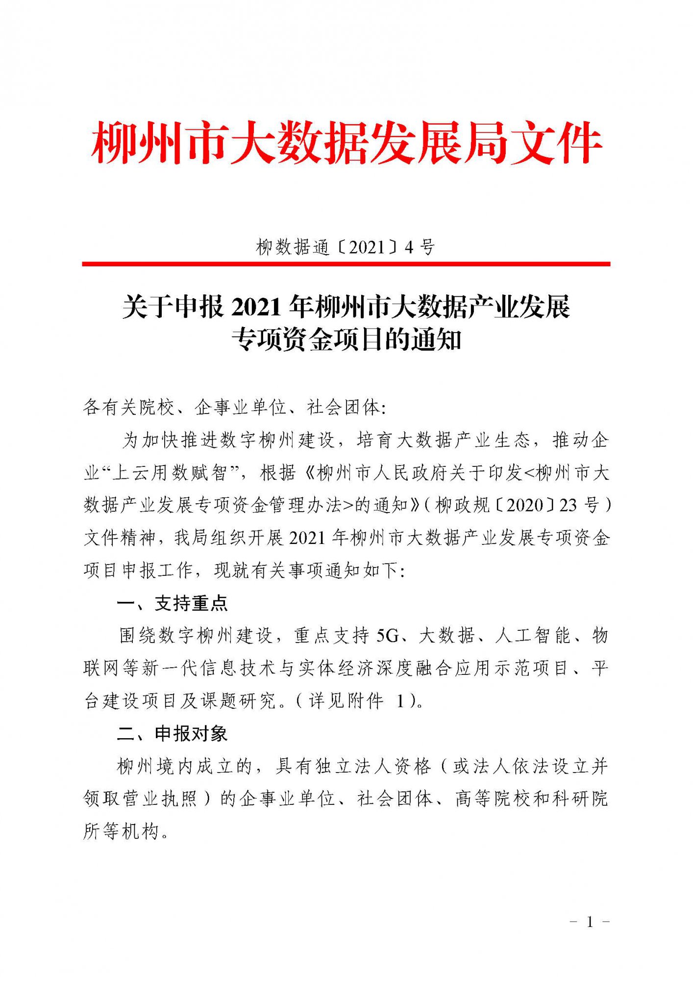 柳數(shù)據(jù)通〔2021〕4號  關于申報2021年柳州市大數(shù)據(jù)產(chǎn)業(yè)發(fā)展專項資金項目的通知(1)_頁面_1.jpg