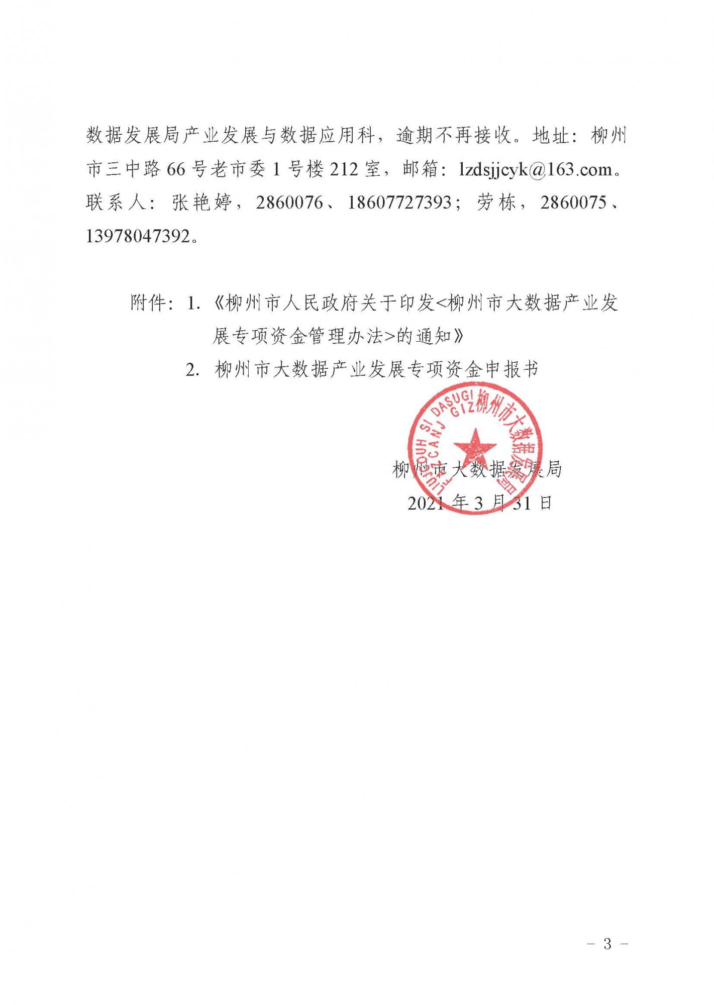 柳數(shù)據(jù)通〔2021〕4號  關于申報2021年柳州市大數(shù)據(jù)產(chǎn)業(yè)發(fā)展專項資金項目的通知(1)_頁面_3.jpg