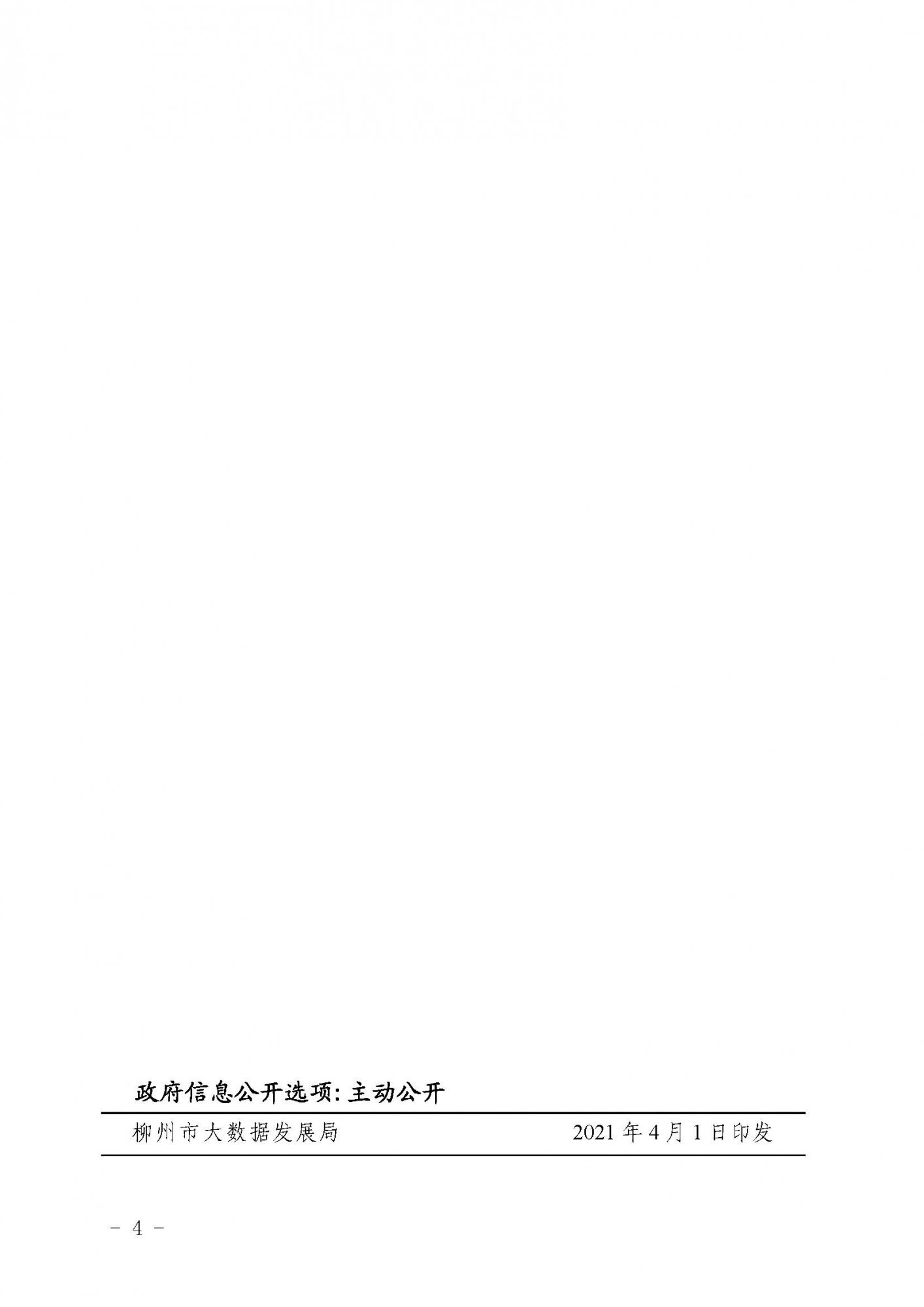 柳數(shù)據(jù)通〔2021〕4號  關于申報2021年柳州市大數(shù)據(jù)產(chǎn)業(yè)發(fā)展專項資金項目的通知(1)_頁面_4.jpg
